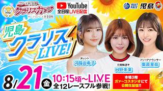 【児島クラリスLIVE!】ヴィーナスシリーズ第10戦マクール杯争奪 第16回クラリスカップ／4日目《日野未来》《河路由希子》《栗原里奈》【ボートレース児島】