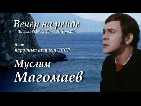 Вечер на рейде - Муслим Магомаев