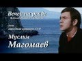 Вечер на рейде - Муслим Магомаев 