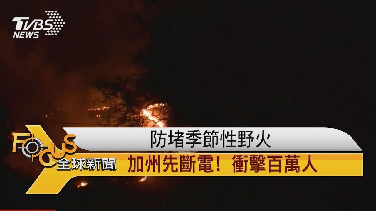 防堵季節性野火 加州先斷電!衝擊百萬人