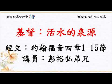 基督：活水的泉源