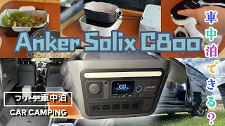 車中泊のポータブル電源に迷ったら、コレか⁈Anker Solix C800【３列フリード車中泊】