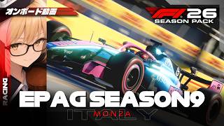 【LIVE Onboard】F1 26 | EPAG Season9 Italy Grand Prix【ゲーム配信】