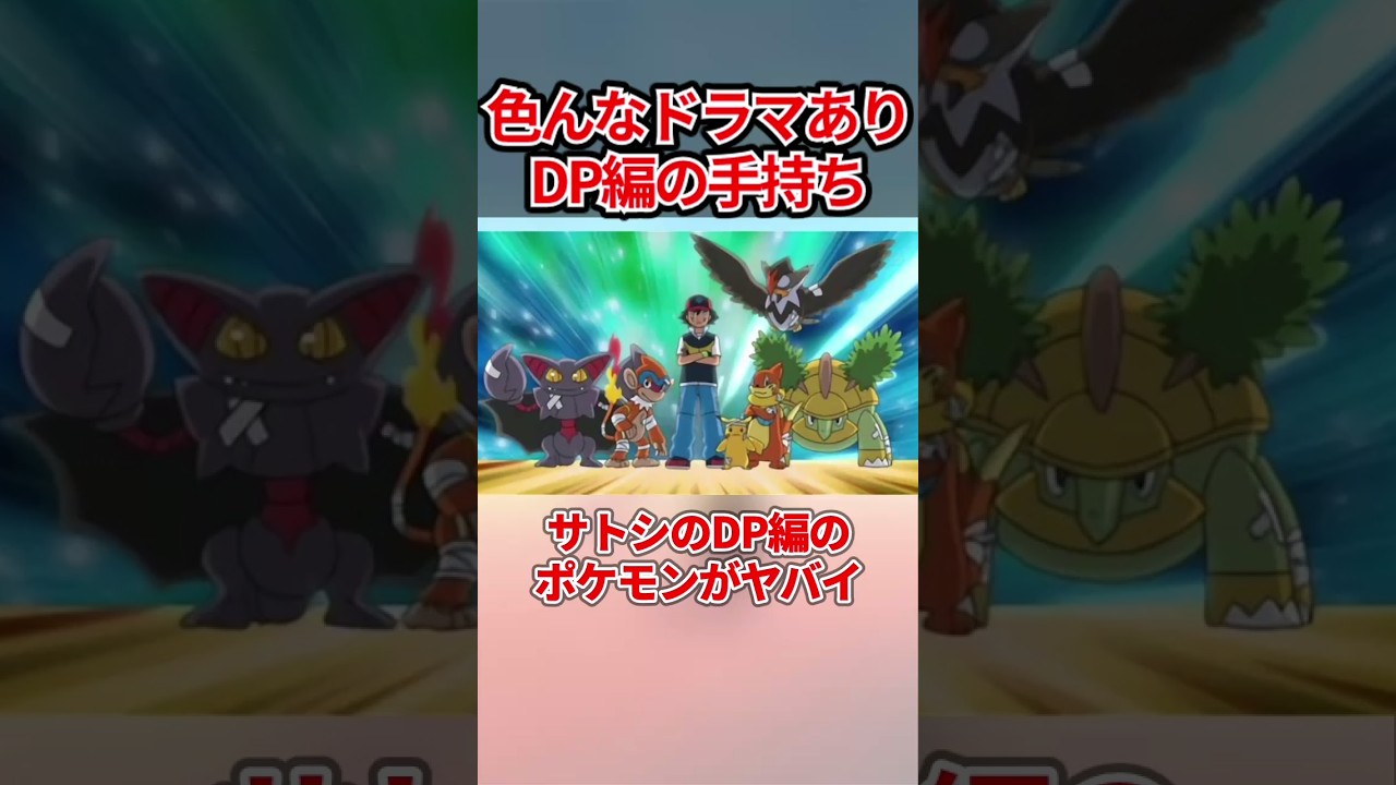 サトシのDP編のポケモンがヤバイ... #shorts