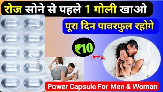 सोने से पहले 1 गोली खाओ पूरा दिन पॉवरफुल रहोगे केवल ₹10 की गोली | best power tab. for men woman
