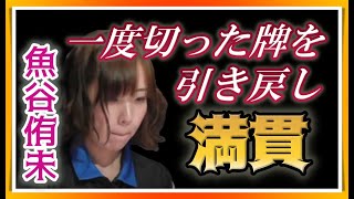 【Mリーグ・魚谷侑未】引き戻しからのホンイツ満貫【M.LEAGUE2019-20切り抜き】