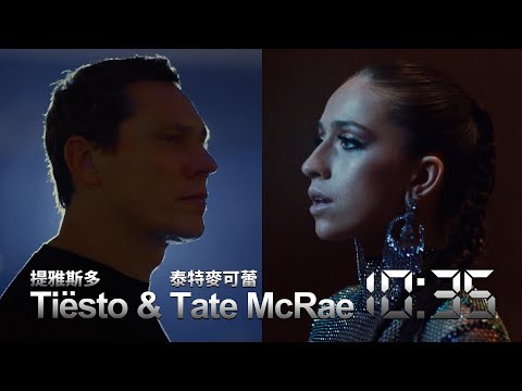 提雅斯多 Tiësto - 10:35 (feat.泰特麥可蕾 Tate McRae) (華納官方中字版)