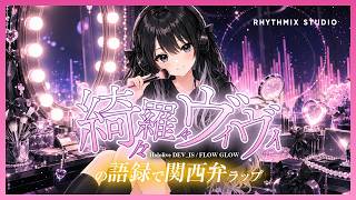 【ホロライブ】綺々羅々ヴィヴィの語録で関西弁ラップ
