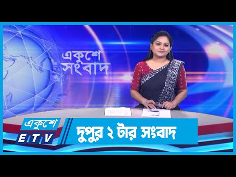 02 PM News || দুপুর ০২টার সংবাদ || 22 December 2023 || ETV News