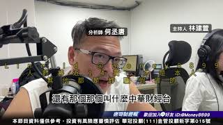 何丞唐【唐哥財經報】