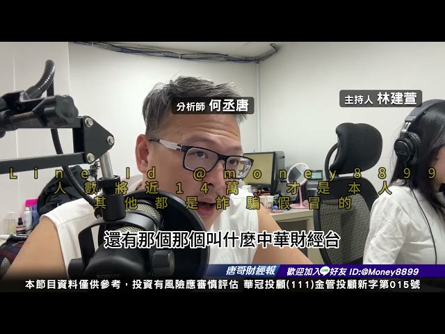 何丞唐【唐哥財經報】