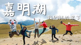 [遊記] 4天3夜，肉腳也能爬的嘉明湖