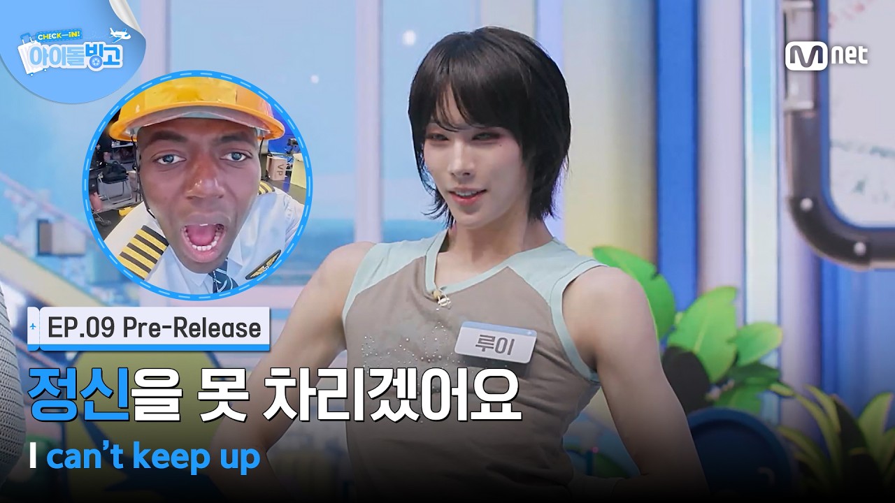 [체아빙/9회 선공개] ‘정신을 못 차리겠어요’ 클래스가 다른 퍼포먼스 뒤로 사라진 캐리어 #MnetPlus_Origina