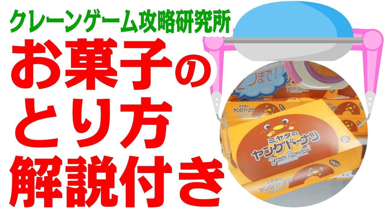 第60回 クレーンゲーム攻略 箱物お菓子の取り方〜飛び込み台式_ヤングドーナツ編〜