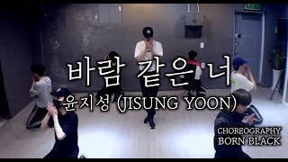 [BornBlack 시안] 윤지성(Ji Sung Yoon) - 바람 같은 너(Original Choreography)