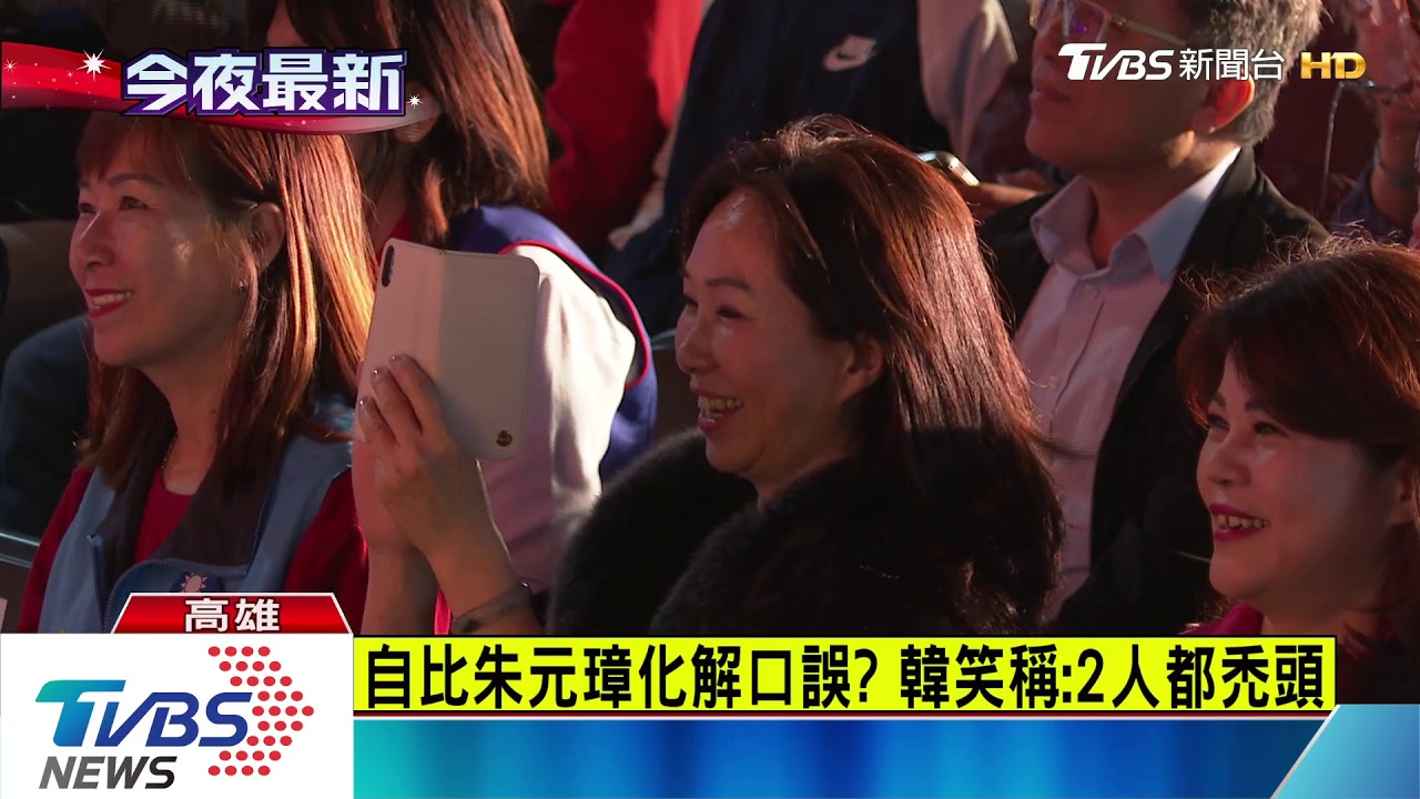 公開自比開國朱元璋？　韓國瑜笑稱兩人都禿頭