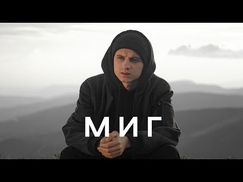 МИГ – Nikita Isakov (Official Music Video) | Новые христианские песни 2022