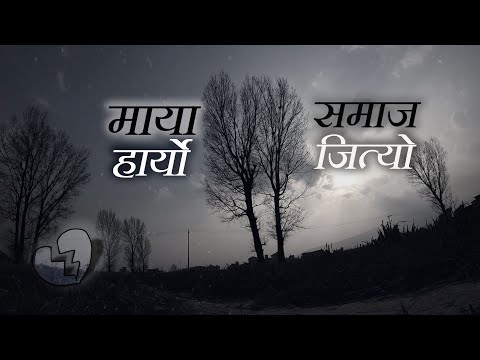 maaya haryo samaaj jityo - bekcha (one take audio)