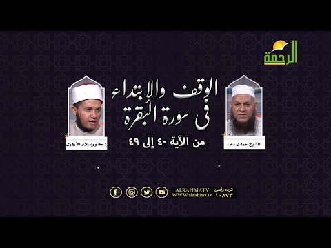 الوقف والأبتداء من الأية ٤٠ إلى الأية ٤٩في سوره البقرة دكتور  إسلام الأزهرى مع الشيخ حمدى سعد