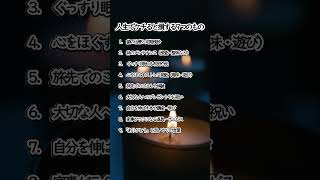 【長生きのヒミツ】#ポジティブ #名言 #いい言葉 #習慣 #長生きの秘訣 #健康習慣