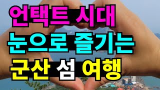 눈으로 즐기는 군산 장자도 대장봉 섬여행, 농사일에 지칠때쯤 한번씩 떠나는 여행 뷰가 너무 멋진 곳이었어요^…