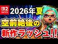 【Switch2/Switch】2026年夏に発売される期待作20選 + 1