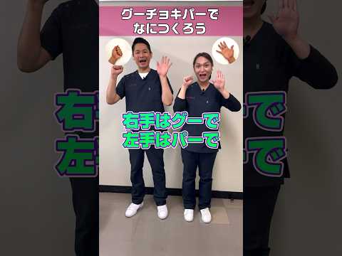 グーチョキパーでなにつくろう外国人看護助手バージョン #shorts #グーチョキパーでなにつくろう #手あそび