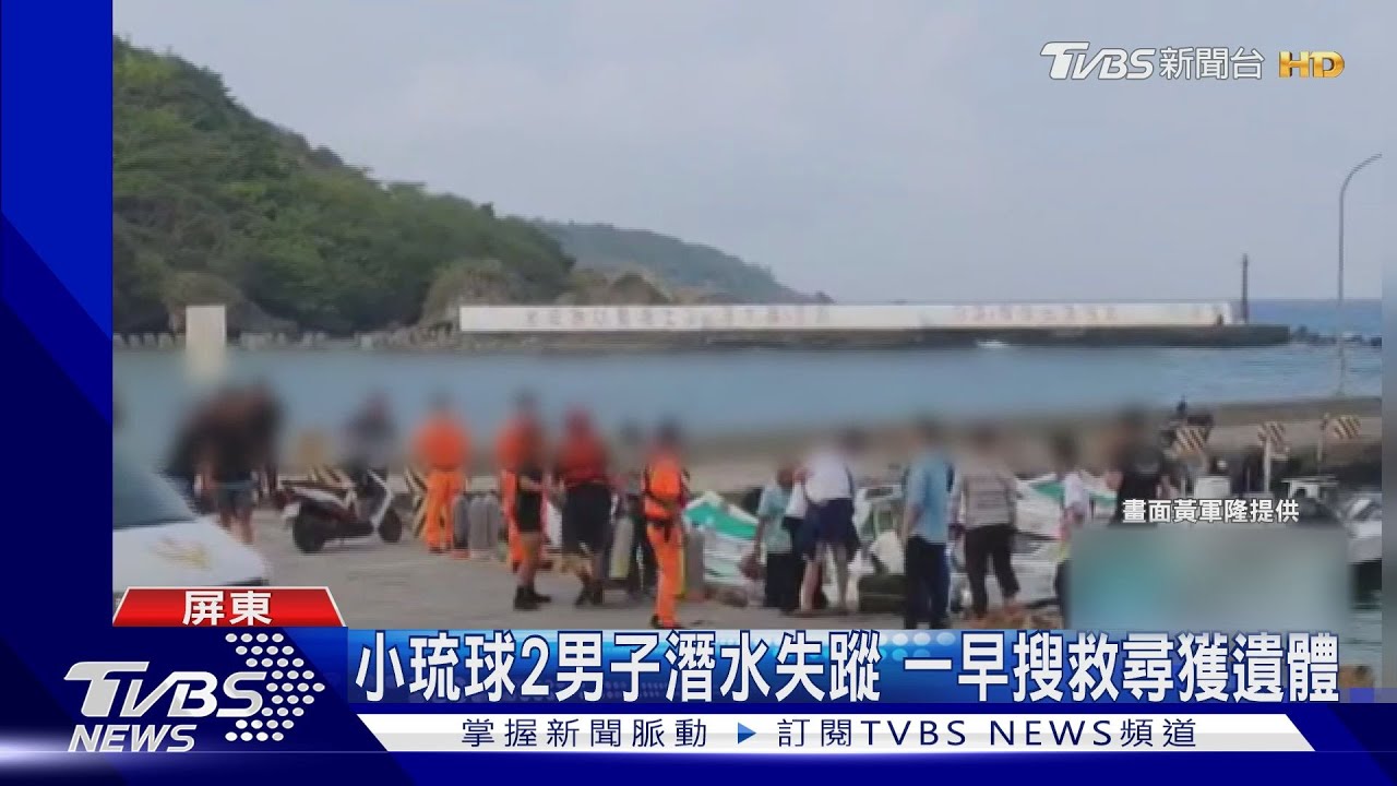 小琉球2男子潛水失蹤 一早搜救尋獲遺體
