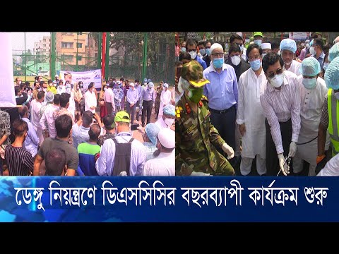 ডেঙ্গু নিয়ন্ত্রণে বছরব্যাপী কার্যক্রম শুরু করলো ঢাকা দক্ষিণ সিটি করপোরেশন | ETV News