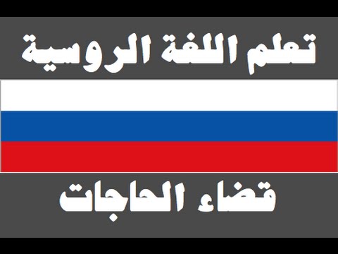 تعلم اللغة الروسية ١ العائلة Изучите арабский язык