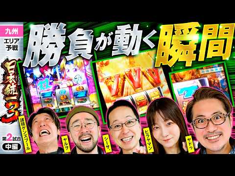 【激動の中盤戦、勝負の分かれ目】パチンコ・パチスロ 日本統一 3 九州予選 第2試合 中編《諸積ゲンズブール／ヤルヲ／シーサ。／ヒラヤマン／ヤドゥ》L戦国乙女5 業火を穿つ宿焔の双刃［スロット］