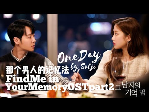 那個男人的記憶法 OST Part.2 [One Day by Solji]