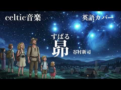 谷村新司『昴』ケルトver 英語で歌わせてみたJapanese AI Covers J POP Japanese Songs With Lyrics
