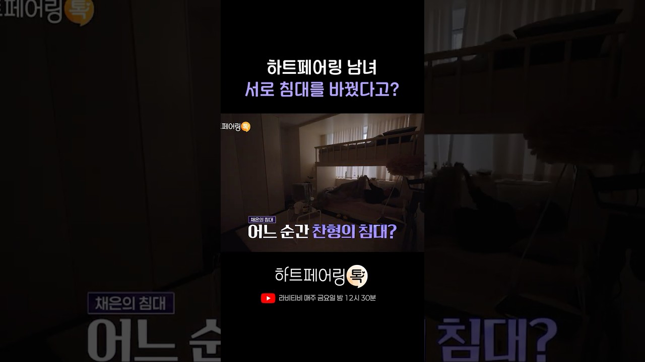 하트페어링 남녀 서로 침대를 바꿨다고?