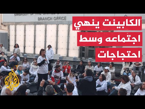 فيديو | اجتماع أمني مطول للكابينت دون نتائج بشأن أزمة المحتجزين