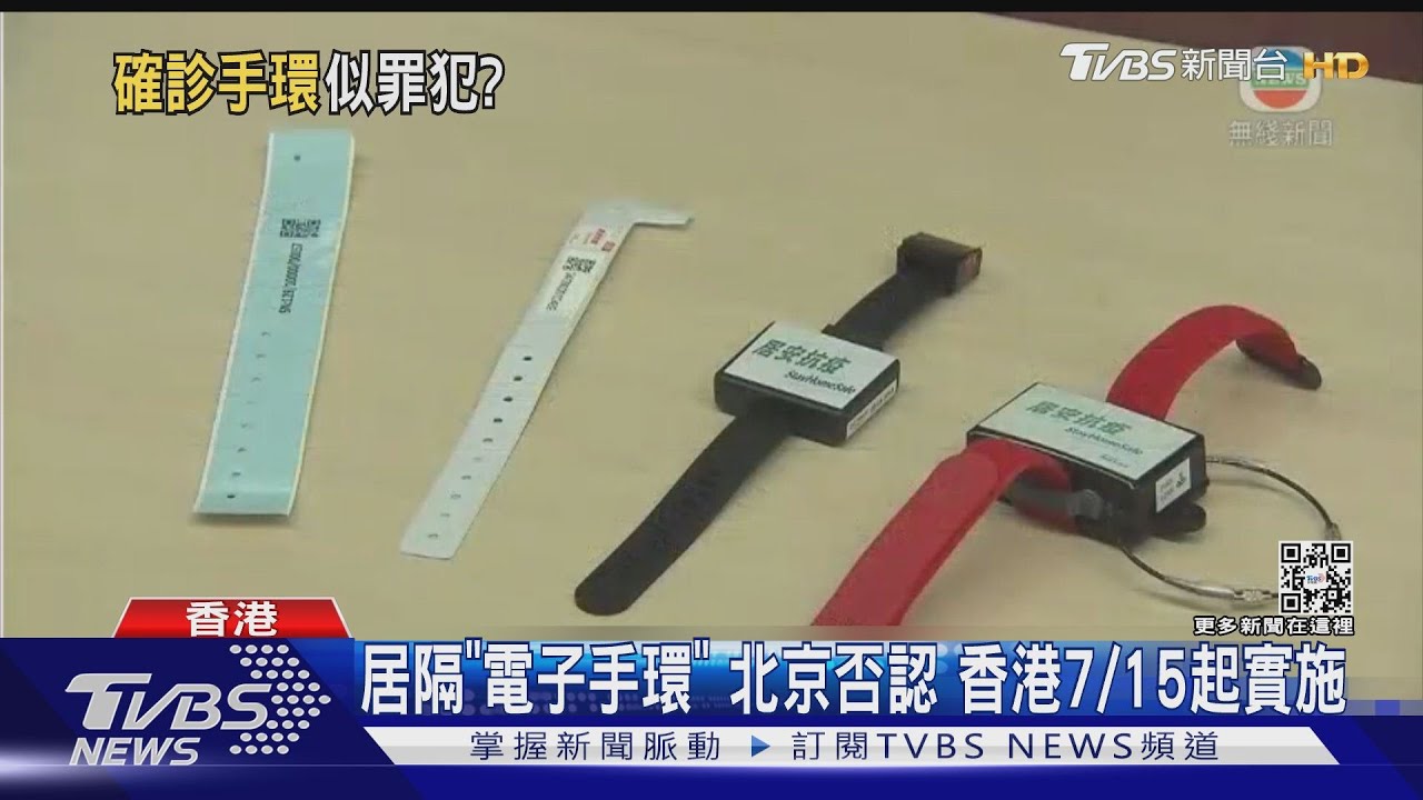 居隔戴「電子手環」挨轟!北京澄清無規定 香港7/15起實施