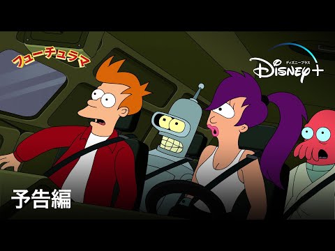 フューチュラマ シーズン 6について詳しく解説