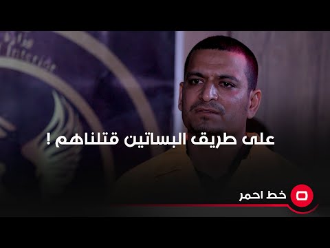شاهد بالفيديو.. "على طريق البساتين قتلناهم" .. المتهم يعترف بعدة عمليات إرهابية في محافظة ديالى