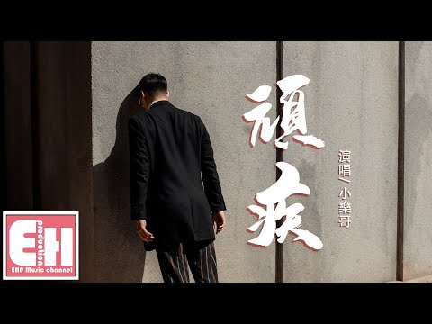小樂哥 - 頑疾『謊話說給耳朵聽，偏偏惹紅了眼睛。』【動態歌詞Lyrics】