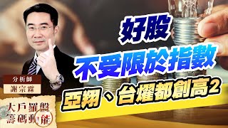 好股不受限於指數亞翔、台燿都創高2｜大戶羅盤籌碼動能 (圖)