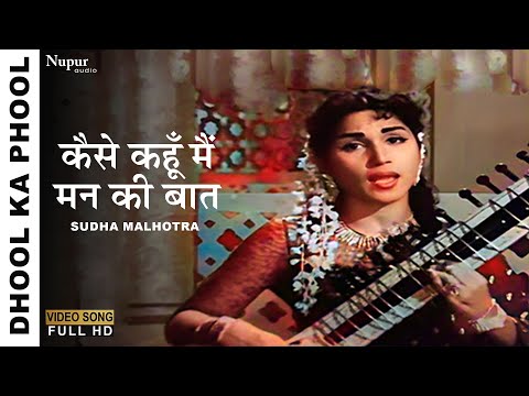 Kaise Kahoo Mai Mann Ki Baat | Dhool Ka Phool (1959) | Sudha Malhotra | Old Hindi Bollywood Song