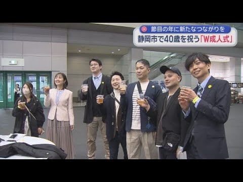 YouTube Video ４０歳の節目に決意を新たに　４０歳の人たちを祝う「Ｗ成人式」が静岡市で行われる