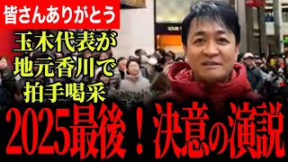 【2025年ラスト！玉木代表が地元香川県で決意の演説！】今年最後の演説で2025年の思いを全てぶつけます！【玉木雄一郎/国民民主党】