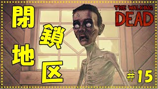 役立たずは見捨てる閉鎖地区【ウォーキングデッド】#15