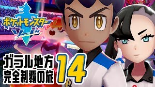 [ゲーム実況] ガラル地方完全制覇の旅 † ポケットモンスターソード #14