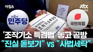 '조작기소 특검법' 놓고 공방…"진실 돋보기" vs "사법세탁" / JTBC 아침&