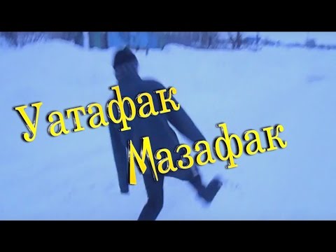 Уатафак мазафак