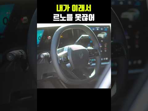 내가 이래서 르노를 못 끊어..