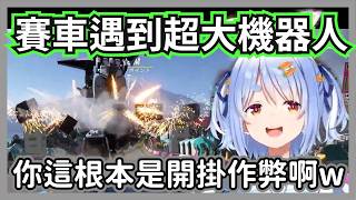 賽車遇到超大機器人興奮的族長，被秀滿臉海放之後怒要求重賽w【兔田佩克拉】【hololive精華】