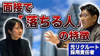 【就活】面接は質問に答えるな！ 元リクルート人事に聞く「落ちる人」の特徴